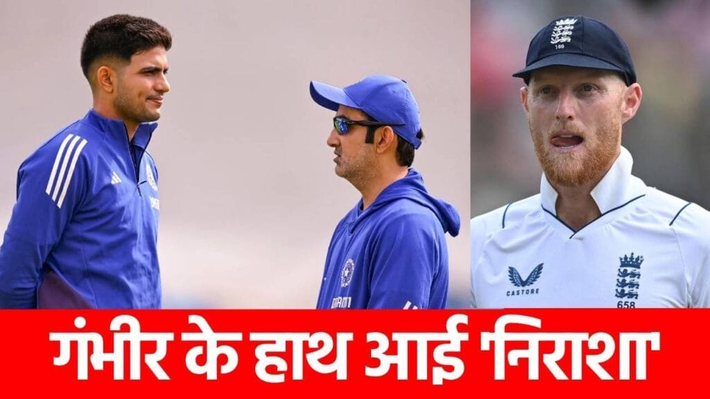 ENG vs IND: शुभमन गिल खुश, गंभीर को झटका! इंग्लैंड दौरे के बाद भी कोच को नहीं होगा चैन, वजह ही ऐसी है