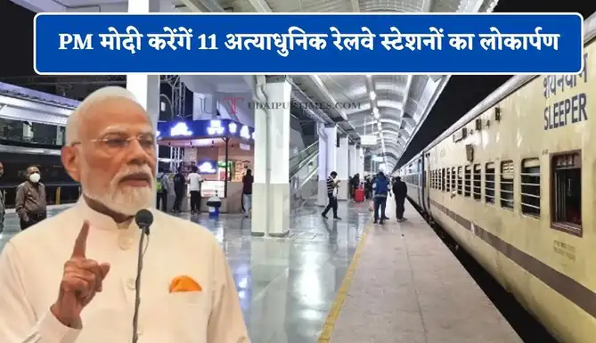 करोड़ों खर्च कर संवारे गए अमृत भारत स्टेशन, उपयोगिता के सवालों से घिरी ‘अत्याधुनिक’ व्यवस्था