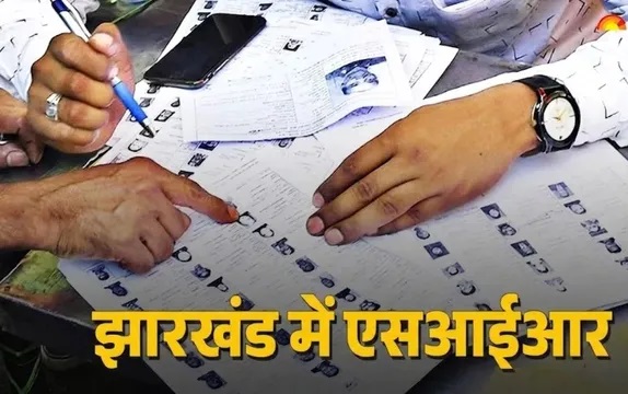 झारखंड में वोटर लिस्ट का ‘विशेष गहन पुनरीक्षण’ शुरू: जानें आपके लिए क्या है खास