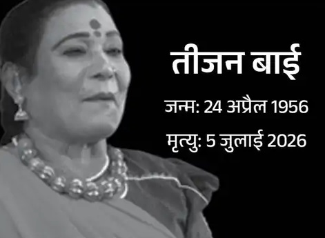 पंडवानी को वैश्विक पहचान दिलाने वाली तीजन बाई पंचतत्व में विलीन, राजकीय सम्मान के साथ हुआ अंतिम संस्कार