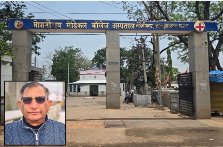 पलामू : एमएमसीएच में ट्रांसफर-पोस्टिंग का खेल, विदेश यात्रा और टेंडर में वित्तीय ‘धांधली’ पर राजभवन पहुंची शिकायत