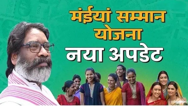 मंईयां सम्मान योजना : अब एक साथ नहीं, चरणबद्ध तरीके से मिलेगा ₹2,500 का लाभ, जानें क्या है नया अपडेट
