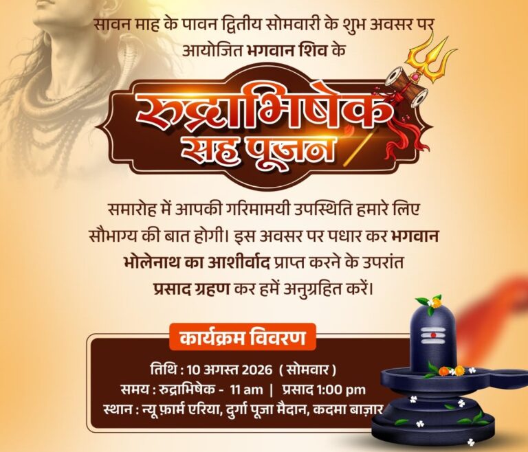 जमशेदपुर : सावन की दूसरी सोमवारी पर बन्ना गुप्ता-सुधा गुप्ता की ओर से रुद्राभिषेक का आयोजन, गूंजेंगे हर-हर महादेव के जयकारे