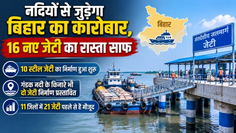 बिहार में जल परिवहन का महा-विस्तार : नदियों से जुड़ेगा कारोबार, 16 नए जेटी को हरी झंडी