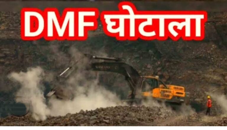 DMFT Fund में बड़ा घोटाला! राउरकेला के निजी अस्पताल को 98.85 करोड़ की जगह 109.45 करोड़ दिए, सुंदरगढ़ में बन गए स्टेडियम, जानें मामला?