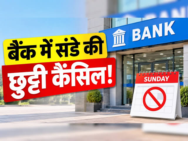 Bank Sunday Open: 28 से 30 सितंबर तक तीन दिन की हड़ताल को लेकर रविवार को खुले रहेंगे बैंक