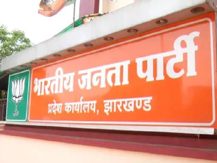 Jharkhand BJP बोली-संशोधित MMDR अधिनियम ‘विकसित झारखंड’ से जुड़े प्रयासों का हिस्सा, JMM पर गुमराह करने के लगाये आरोप