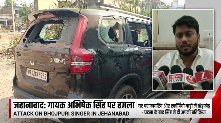 जहानाबाद में भोजपुरी गायक अभिषेक सिंह के घर पर हमला, स्कॉर्पियो गाड़ी में तोड़फोड़ और फायरिंग
