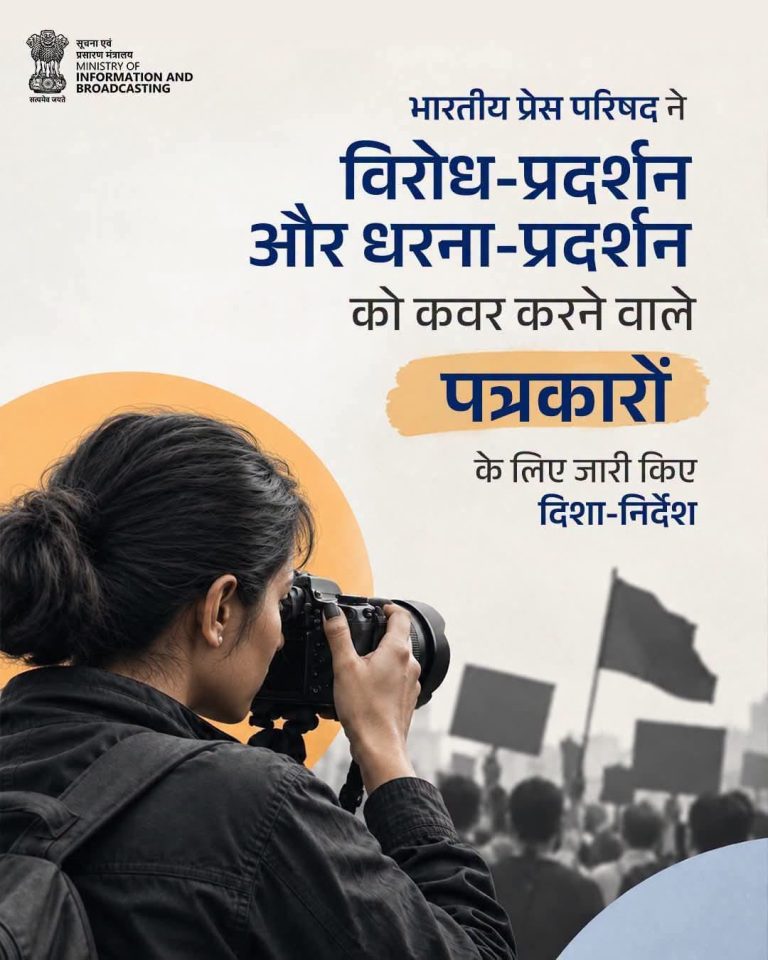 प्रदर्शनों की कवरेज के दौरान सुरक्षा और नियमों से समझौता नहीं, प्रेस काउंसिल ऑफ इंडिया ने जारी की गाइडलाइन