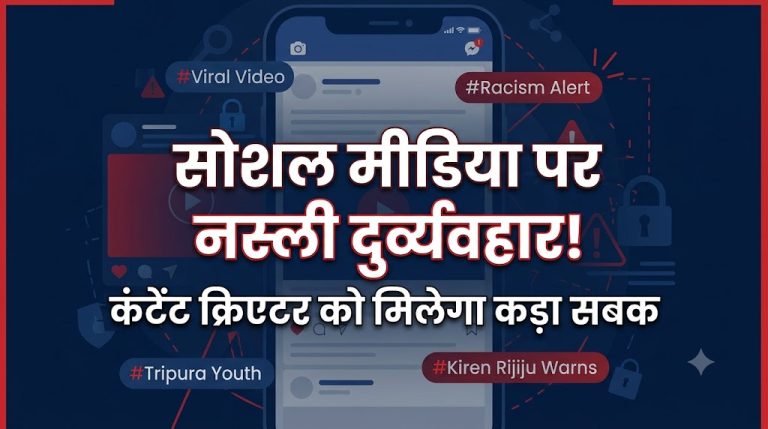 सोशल मीडिया पर ‘व्यूज और लाइक्स’ का खतरनाक खेल: त्रिपुरा के युवक से नस्ली दुर्व्यवहार पर भड़के मंत्री किरेन रिजिजू बोले – कंटेंट क्रिएटर को मिलेगा कड़ा सबक!