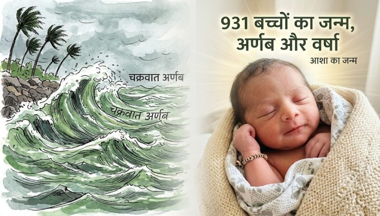 चक्रवात के बीच उम्मीदें: ओडिशा में आए तूफान के दौरान गूंजी 931 किलकारियां, नवजात शिशुओं के नाम रखे गए ‘अर्णब’ और ‘वर्षा’